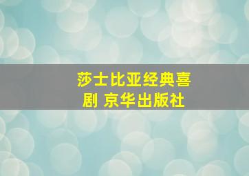 莎士比亚经典喜剧 京华出版社